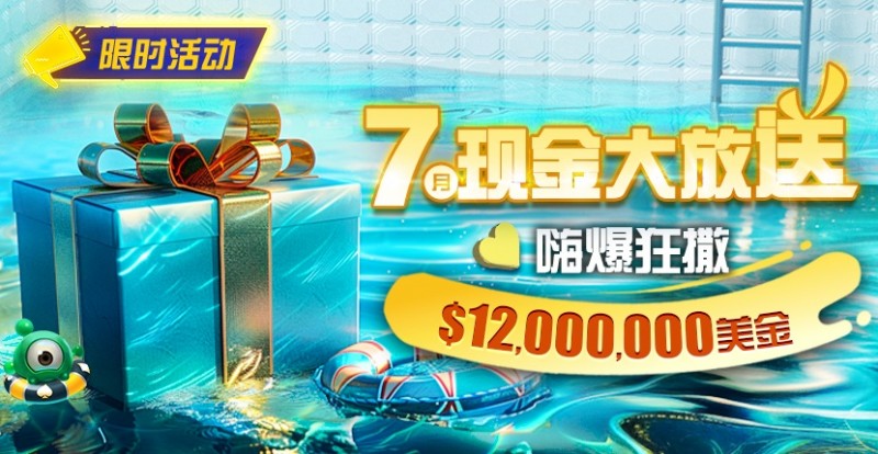 限时活动：25年7月现金大放送狂撒1,200万美金！
