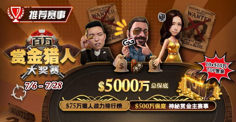 推荐赛事：7/6-7/28百万赏金猎人大奖赛 500万保底神秘赏金主赛事