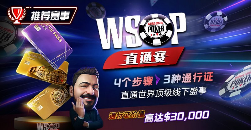 推荐赛事：WSOP直通赛 直通世界顶级线下盛事 通行证价值高达30000$