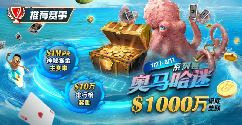 推荐赛事：7/27-8/11奥马哈迷系列赛  1000万保底奖励 1M保底神秘赏金主赛事