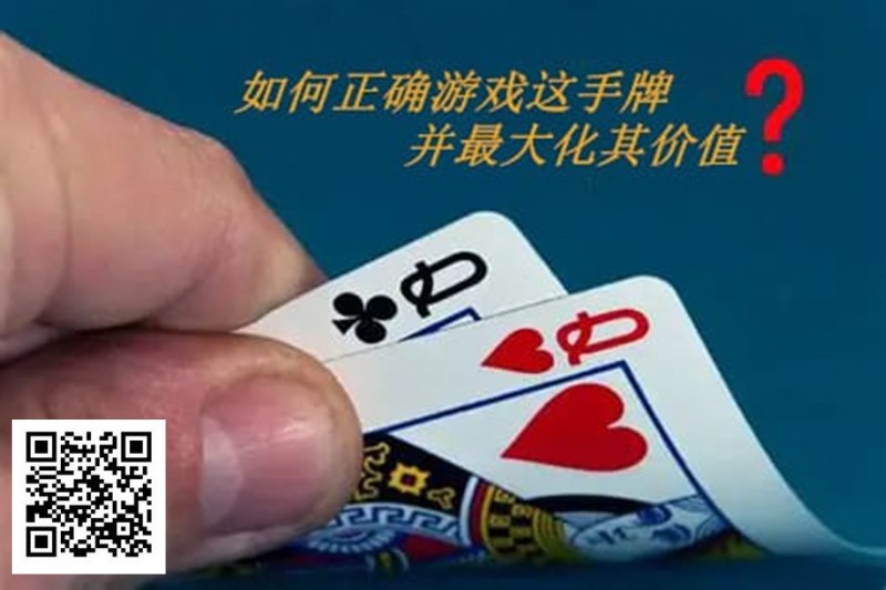 扑克秘籍：口袋Q从翻前到河牌的十大技巧
