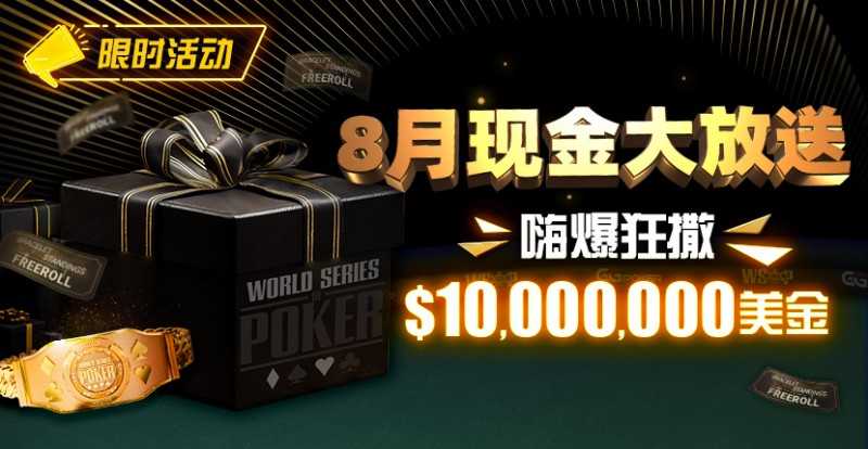 限时活动：25年8月现金大放送狂撒1,200万美金！