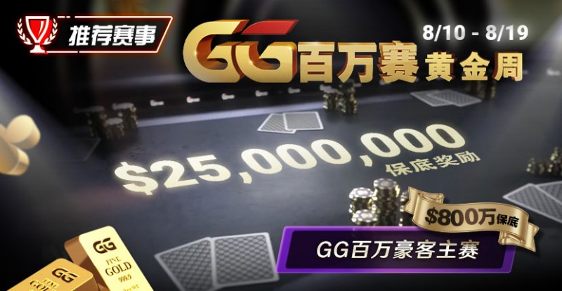推荐赛事：8/10 &#8211; 8/19GG百万赛黄金周 最顶级的豪客系列赛保底奖励25000000