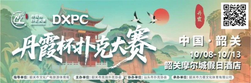 赛事信息 | 金秋十月绽放韶城！丹霞杯扑克大赛赛程表发布（10月8日-13日）