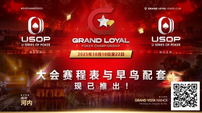Grand Loyal 扑克锦标赛·河内站赛程与早鸟套餐正式公布 ｜USOP 独家赞助与支持