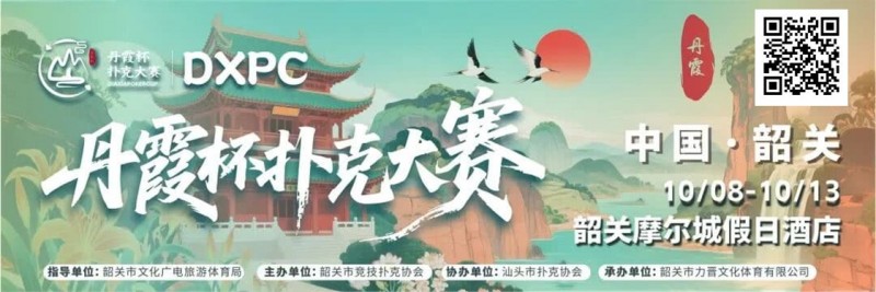 赛事信息 | 10月8日-13日 丹霞杯扑克大赛启幕！解锁韶关美食美景，共赴精彩之约！