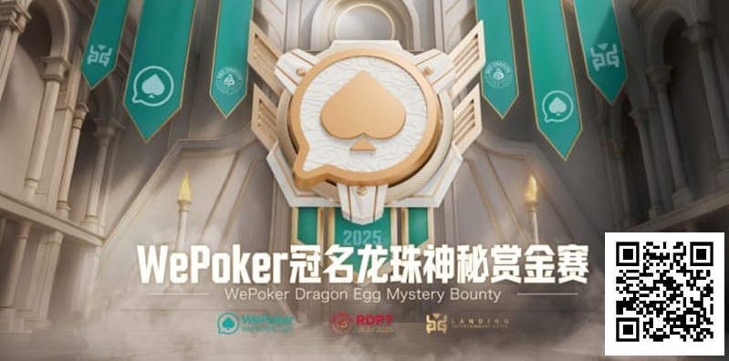 WePoker冠名龙珠神秘赏金赛携1.4亿额外赏金再度回归