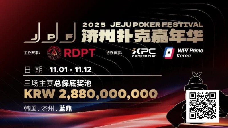 千万保底震撼开局！K Poker Cup全新升级济州登场！