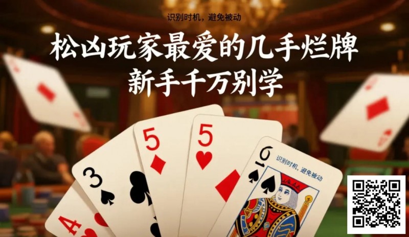 松凶玩家最爱的几手烂牌，新手千万别学
