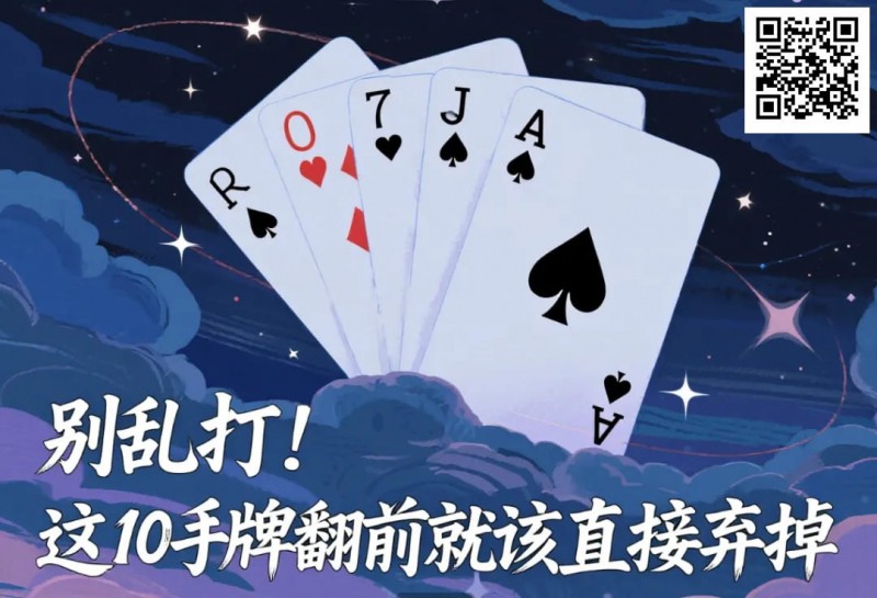别乱打！这10手牌翻前就该直接弃掉