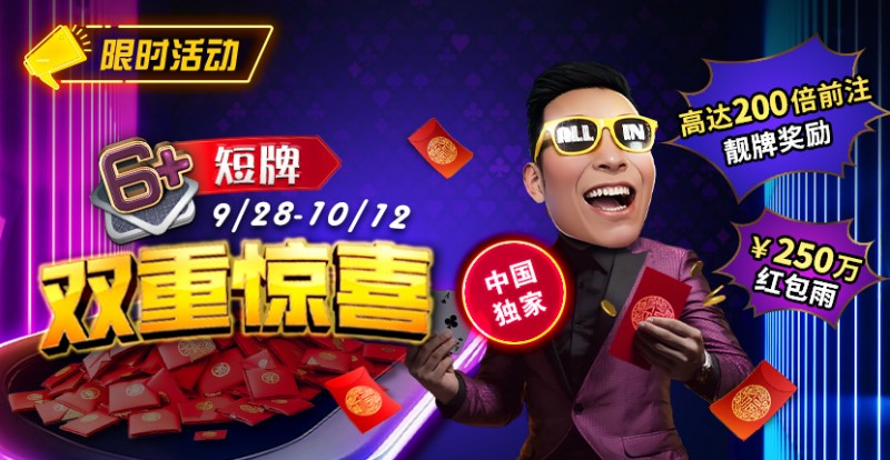 限时活动：9/28-10/12中国独家短牌双重惊喜高达200倍前注靓牌奖励！