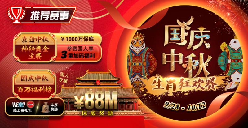 推荐赛事：9/28-10/12国庆中秋生肖狂欢赛