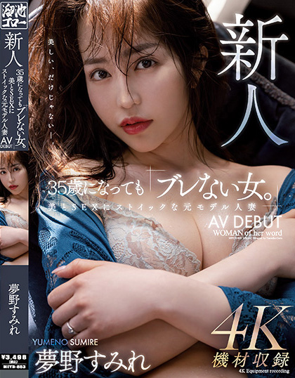德州扑克游戏视频:夢野すみれ(梦野堇)出道作品MEYD-853发布!那位曾经当过模特儿、美丽与情色融合的最强人妻竟然曾被无码片商捕获【GG扑克】