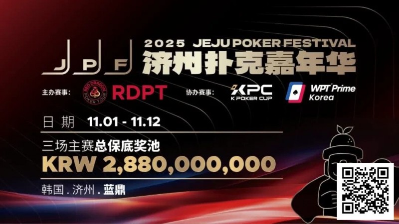 错过再等一年！450万人民币保底KPC主赛＋济州杯，早鸟套票限时倒数四周！