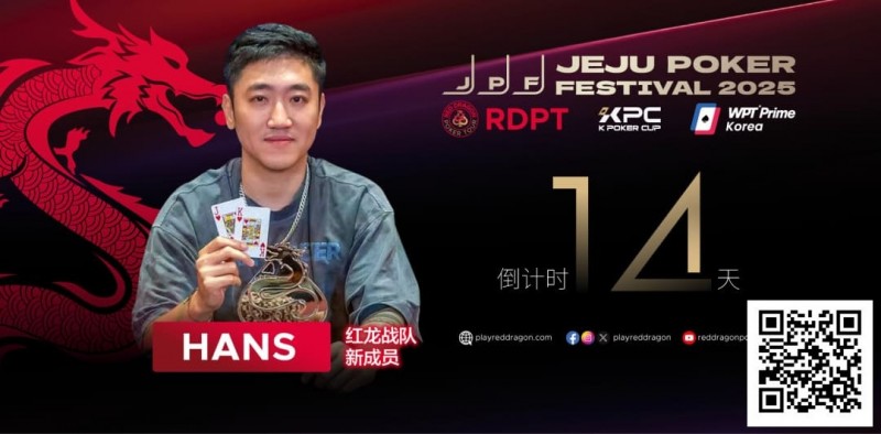 红龙战队再添猛将｜Hans刘宇函：不追求大神标签 认真打好每手牌