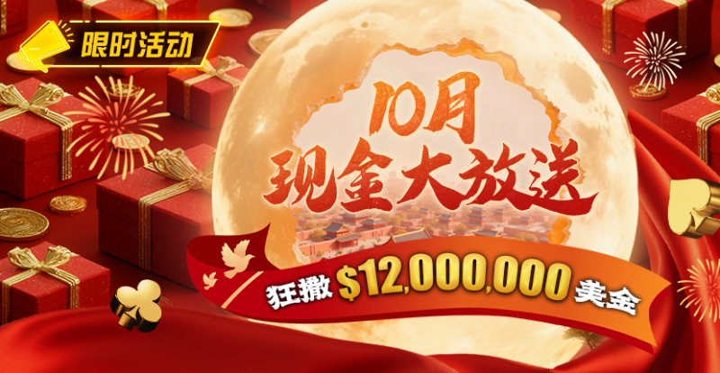 限时活动：25年10月现金大放送狂撒1,200万美金！