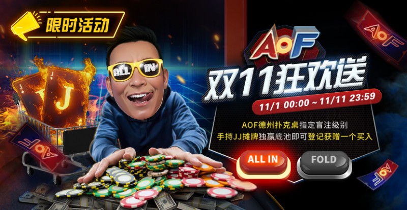 德州扑克游戏:限时活动:11/1-11/11 AOF双11狂欢送【EV扑克】