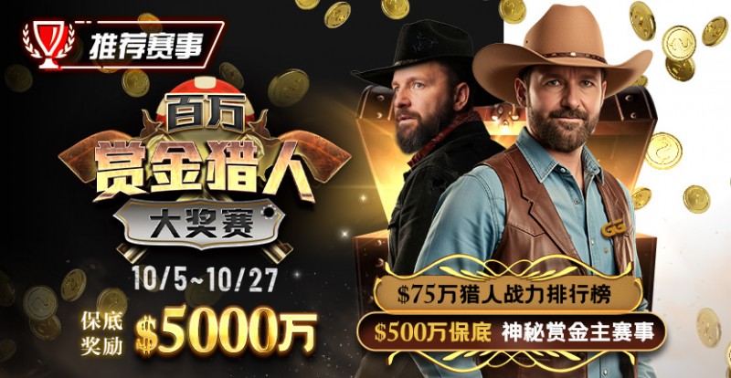 推荐赛事：10/5-10/27百万赏金猎人大奖赛 保底奖励5000万