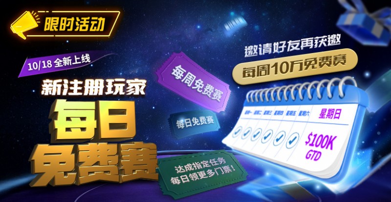德州扑克游戏:限时活动:10/18全新上线新注册玩家每日免费赛【EV扑克】