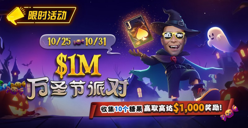 德州扑克游戏:限时活动:10/25-10/31万圣节派对收集10个糖果赢取高达https://www.chinapokerrooms.com/wp-content/uploads/2025/10/251022_1MHalloweenParty-830x430-1.jpg,000美元奖励【EV扑克】