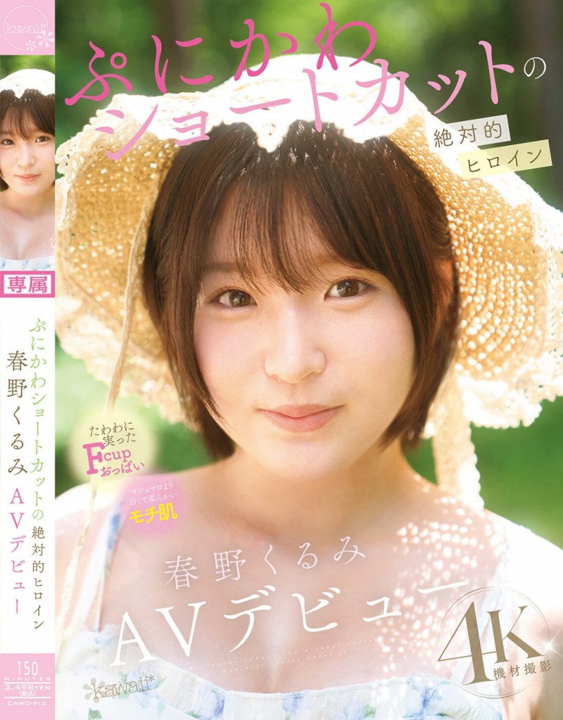 德州扑克游戏视频:春野くるみ(春野胡桃)出道作品CAWD-912发布!短发巨乳加美肌!她是可爱社的最佳女主角!【GG扑克】