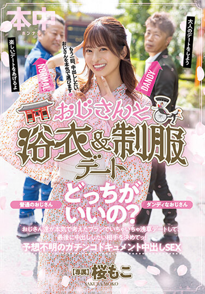 德州扑克游戏视频:桜もこ(樱萌子)作品HMN-356发布!欧吉桑二选一!偶像美少女与大叔的约会中出!【GG扑克】