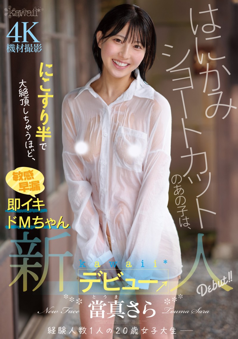 德州扑克游戏视频:当真纱罗(CAWD-893)性经验只有1人的短发正妹!她一出道就被吉村卓中出!【GG扑克】