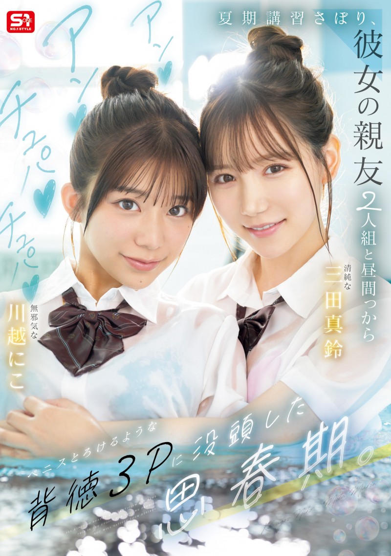 德州扑克游戏视频:(SNOS-022)朝雾城的心血之作!三田真凛和川越妮可(川越铃子)联袂主演的终极青春故事!【GG扑克】