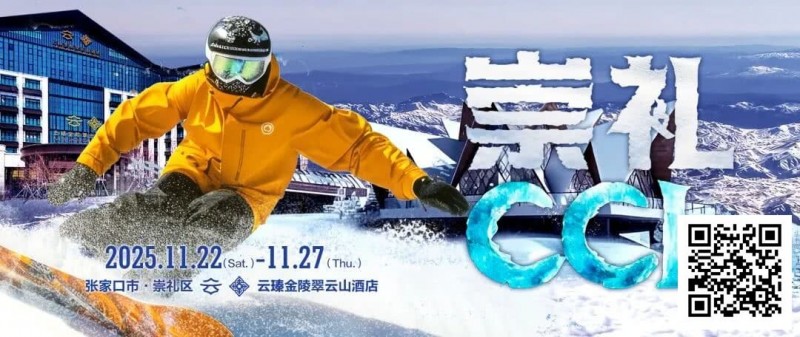 德州扑克游戏:赛事信息 | CCL崇礼国际扑克大赛接送机/站服务(11月22日-27日)【EV扑克】