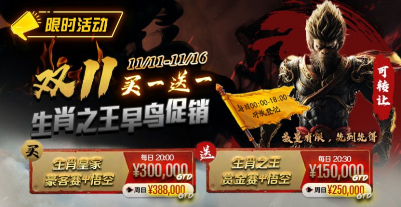 德州扑克游戏:限时活动:双11 —— 生肖之王早鸟促销, 买一送一【EV扑克】