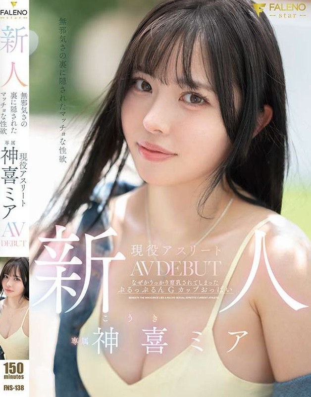 德州扑克游戏视频:神喜ミア(神喜美亚)出道作品FNS-138发布!FALENO五大神秘再现身一人!她是曾在日本全国大赛得奖的写真偶像!【GG扑克】