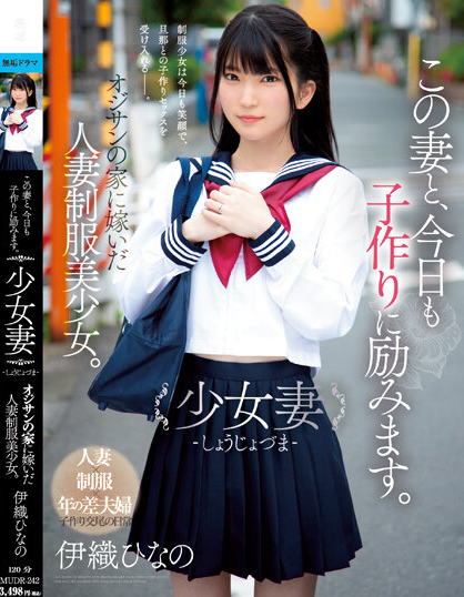 德州扑克游戏视频:伊織ひなの(伊织雏乃)作品MUDR-242发布!老夫少妻拼生子!制服美少女嫁给大叔后每天都在算排卵期中出!【GG扑克】