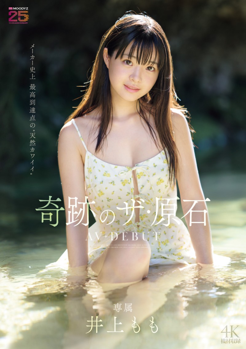 德州扑克游戏视频:(MIDA-493)宛如海市蜃楼的美少女!井上もも(井上桃)是史上最高等级的可爱原石!【GG扑克】