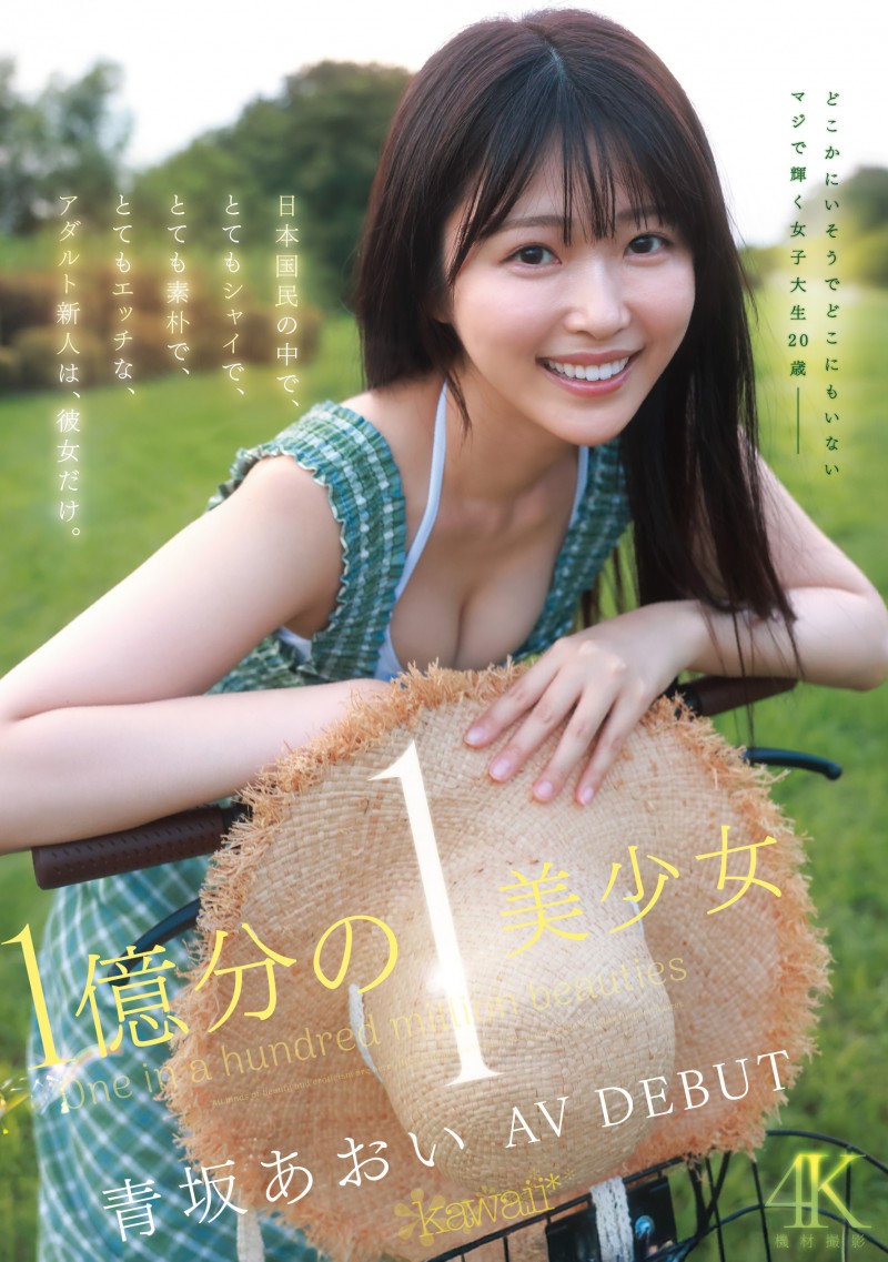 德州扑克游戏视频:青坂葵(CAWD-918)一亿分之一的美少女!她因为不甘平凡而出道!【GG扑克】