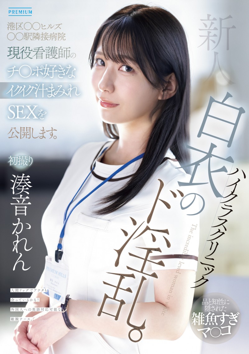 德州扑克游戏视频：湊音かれん(凑音可怜)出道作品PRED-841发布！高端诊所的淫乱护士！她潮吹喷到快脱水！【GG扑克】