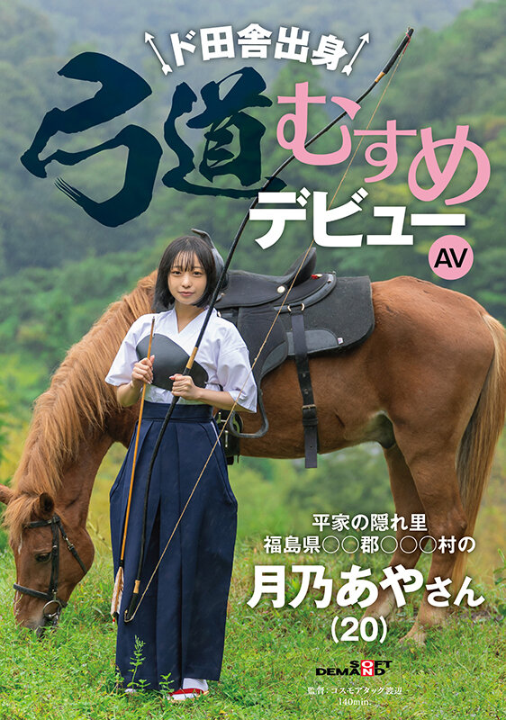 德州扑克游戏视频:月乃あや(月乃亚矢)出道作品SDAM-135发布!山里长大的朴素弓箭美少女出道,被开发后含着精液去上学【GG扑克】