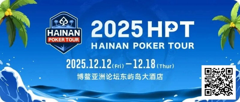 德州扑克游戏：2025HPT® 南海杯｜开幕赛燃情启幕，选手杨磊领衔晋级第二轮，杨竣茹夺女神邀请赛冠军！【EV扑克】