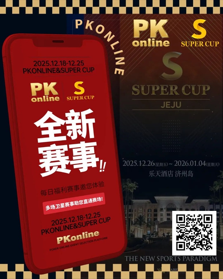 德州扑克游戏：重磅推荐｜Super Cup济州站联手PKonline 正式开启线上专场选拔赛事【EV扑克】