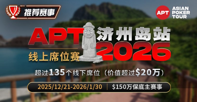 德州扑克游戏:推荐赛事:2026APT济州岛站线上席位赛【EV扑克】