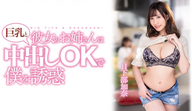 德州扑克游戏视频：日下部加奈作品PPPE-120发布！渡过发片空窗期后⋯J个神乳状况有变！【GG扑克】