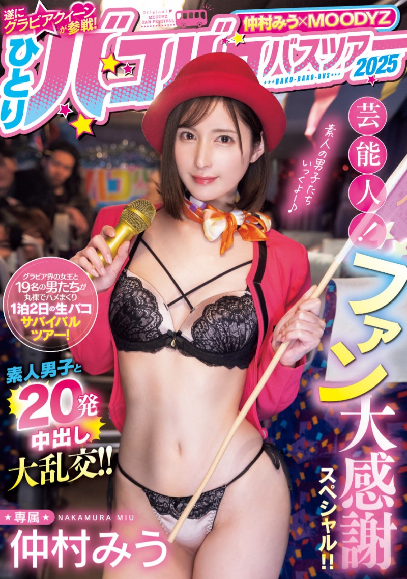 德州扑克游戏视频：仲村みう(仲村美羽)作品MIDA-208发布！1个打19个！曾是艺能人的她为了感谢粉丝展现超强战力！【GG扑克】