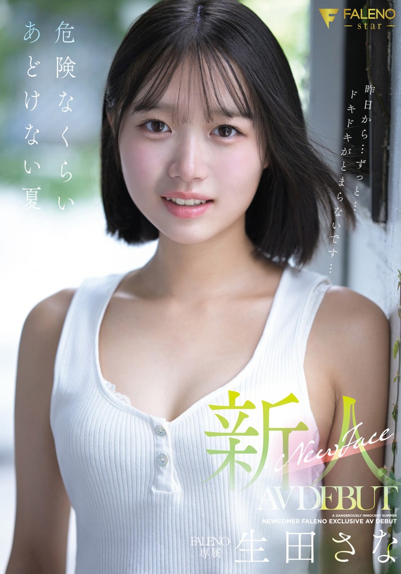 德州扑克游戏视频:生田さな(生田纱奈)出道作品FNS-155发布!大人未満的年轻肉体!她是奇跡の未完成新人!【GG扑克】