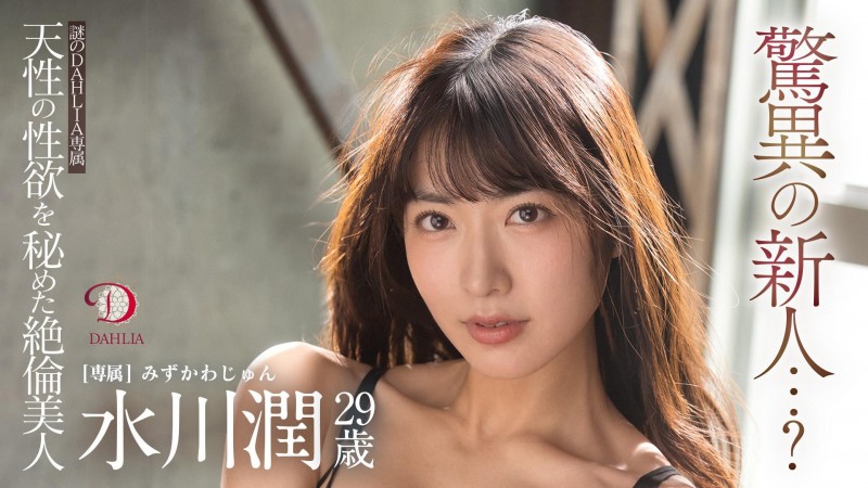 德州扑克游戏视频：水川潤(水川润)作品DLDSS-140发布！新东家决定！失神大潮吹被干到腿软！【GG扑克】