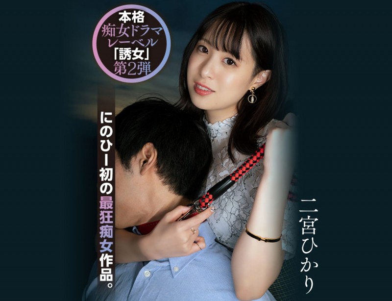 德州扑克游戏视频:二宮ひかり(二宫光)作品YUJ-002发布!「誘女」二度出击!史上最狂痴女作品问世!【GG扑克】