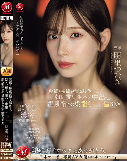德州扑克游戏视频:明里つむぎ(明里䌷)作品JUQ-641发布!婚内出轨!美人妻跟巨根客兄泡汤,享受中出偷情之旅!【GG扑克】