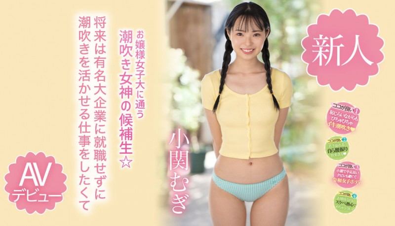 德州扑克游戏视频：小関むぎ(小关麦)出道作品MIDV-378发布！破处后一年狂搞60人的八头身高挑美女！新一代潮吹女神出道了【GG扑克】