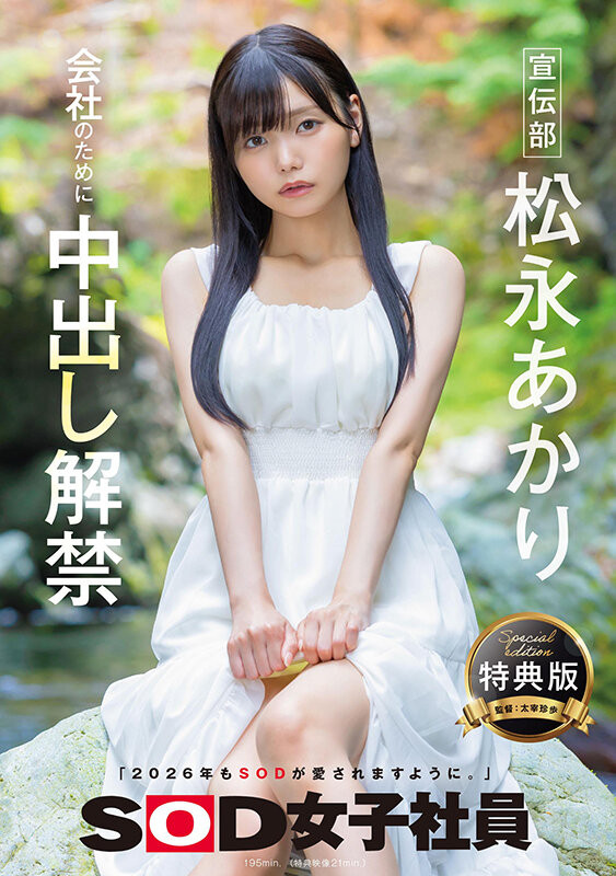 德州扑克游戏视频：松永明里（SDJS-344）为了SOD集团的未来⋯所以她中出し解禁了！【GG扑克】