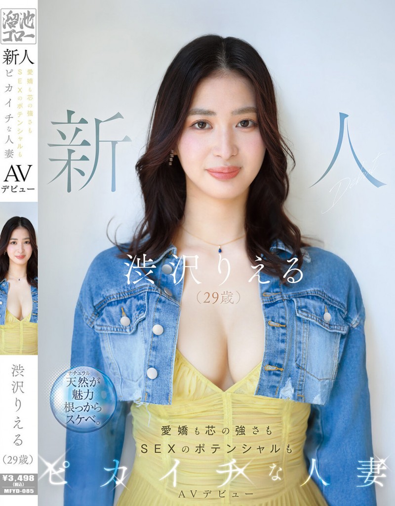 德州扑克游戏视频：渋沢りえる(涉泽莉惠琉)出道作品MFYD-085发布！166公分F罩杯大长腿！八头身黄金比例的人妻一抠就喷水！【GG扑克】