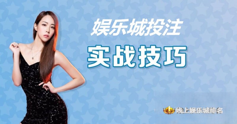 德州扑克技巧:大发娱乐城投注技巧实战 –玩家实测攻略与赢钱心法