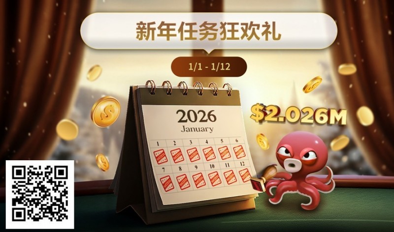 德州扑克游戏：最新优惠：2026年1/1-1/12新年任务狂欢礼【EV扑克】